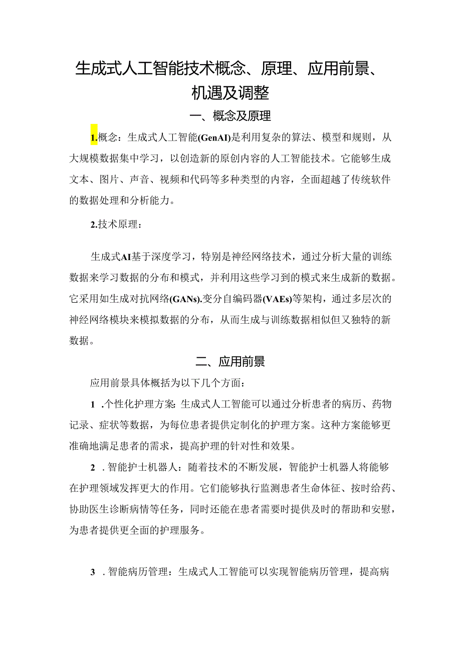 生成式人工智能技术概念、原理、应用前景、机遇及调整.docx_第1页