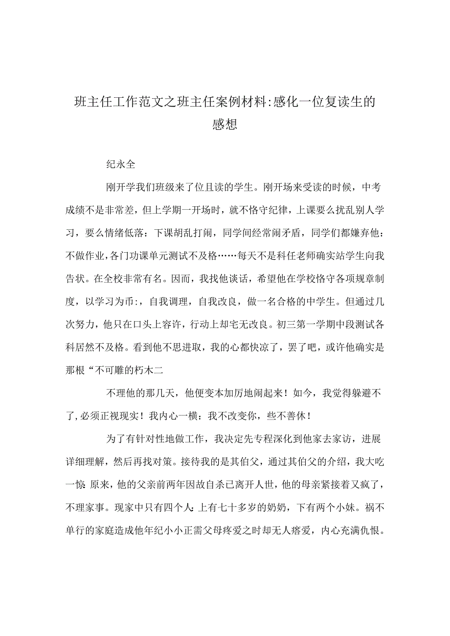 班主任工作范文班主任案例材料-感化一位复读生的感想.docx_第1页