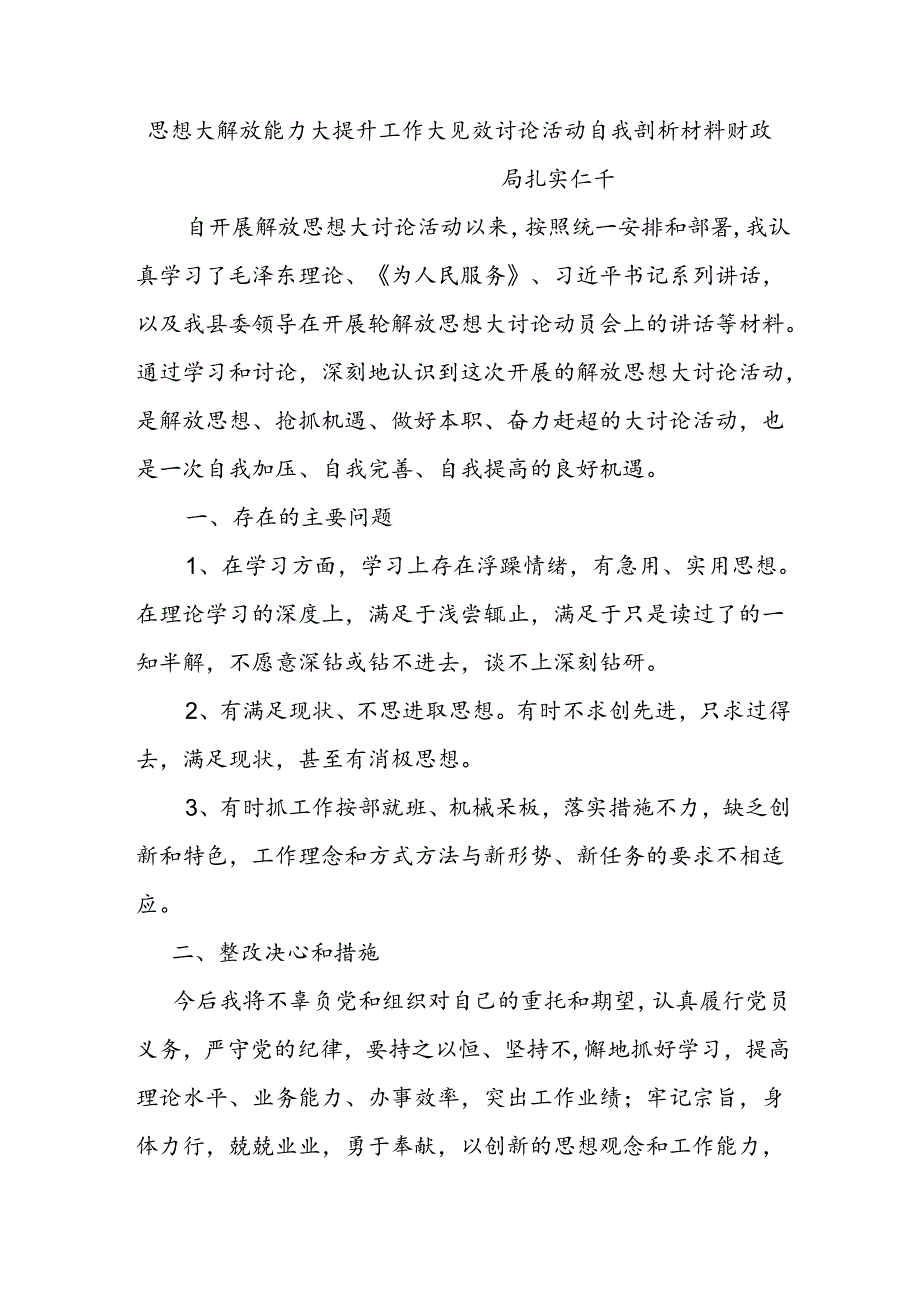 扎实仁千解放思想大讨论活动自我剖析材料.docx_第1页