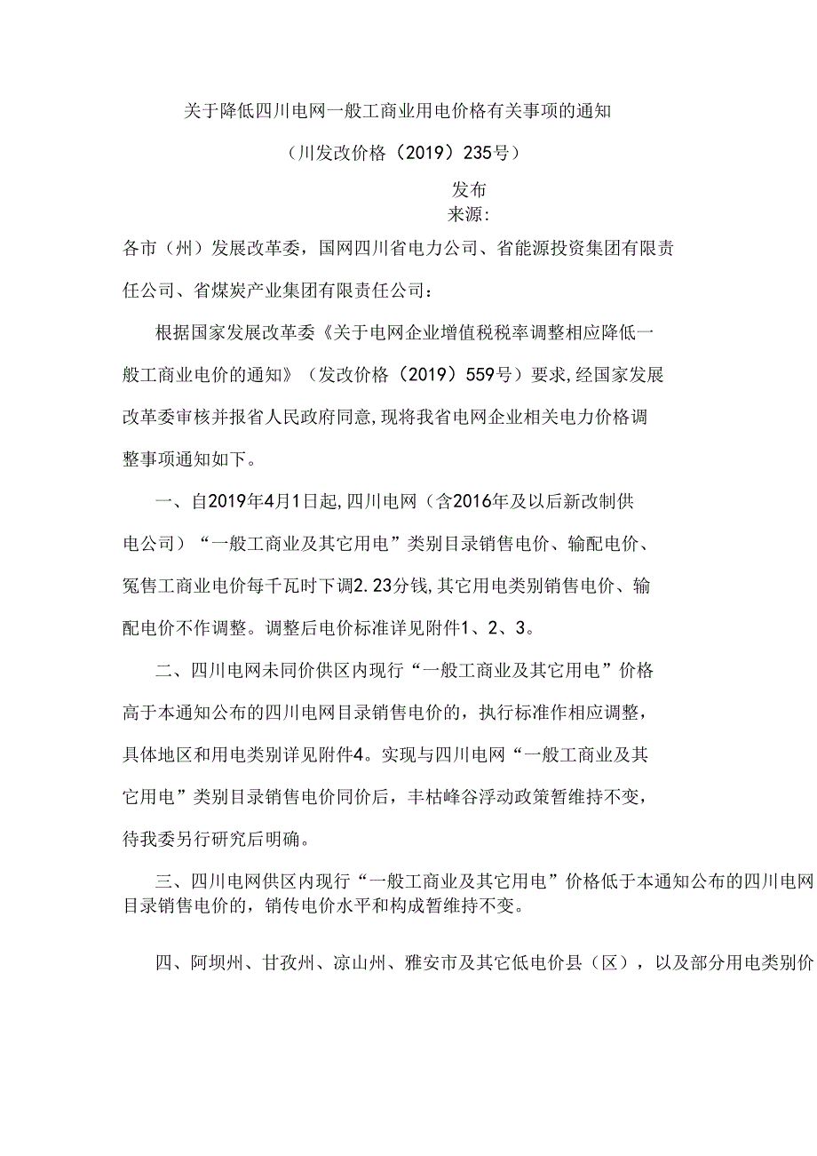 川发改价格〔2019〕235号）关于降低四川电网一般工商业用电价格有关事项的通知.docx_第1页