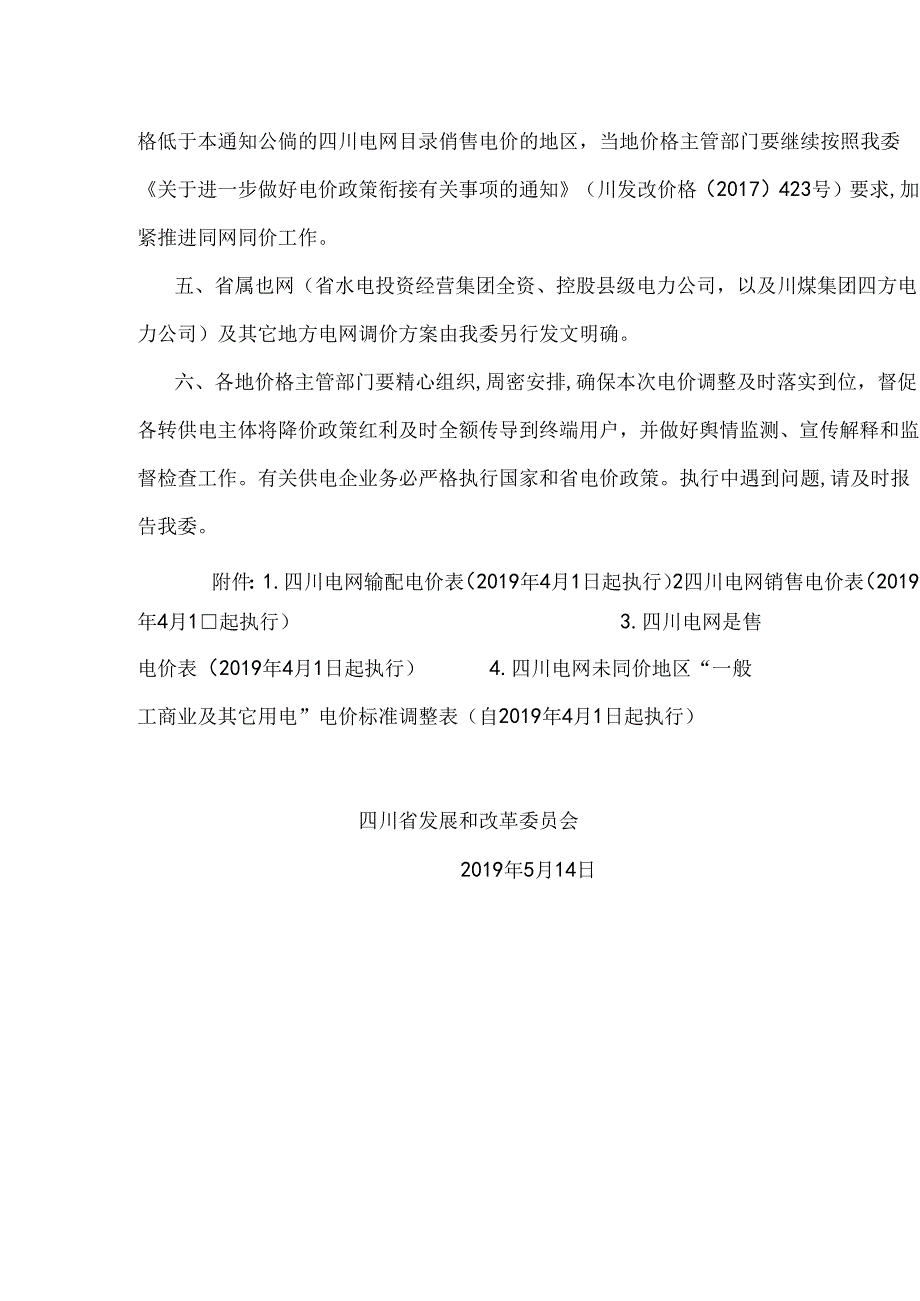 川发改价格〔2019〕235号）关于降低四川电网一般工商业用电价格有关事项的通知.docx_第2页