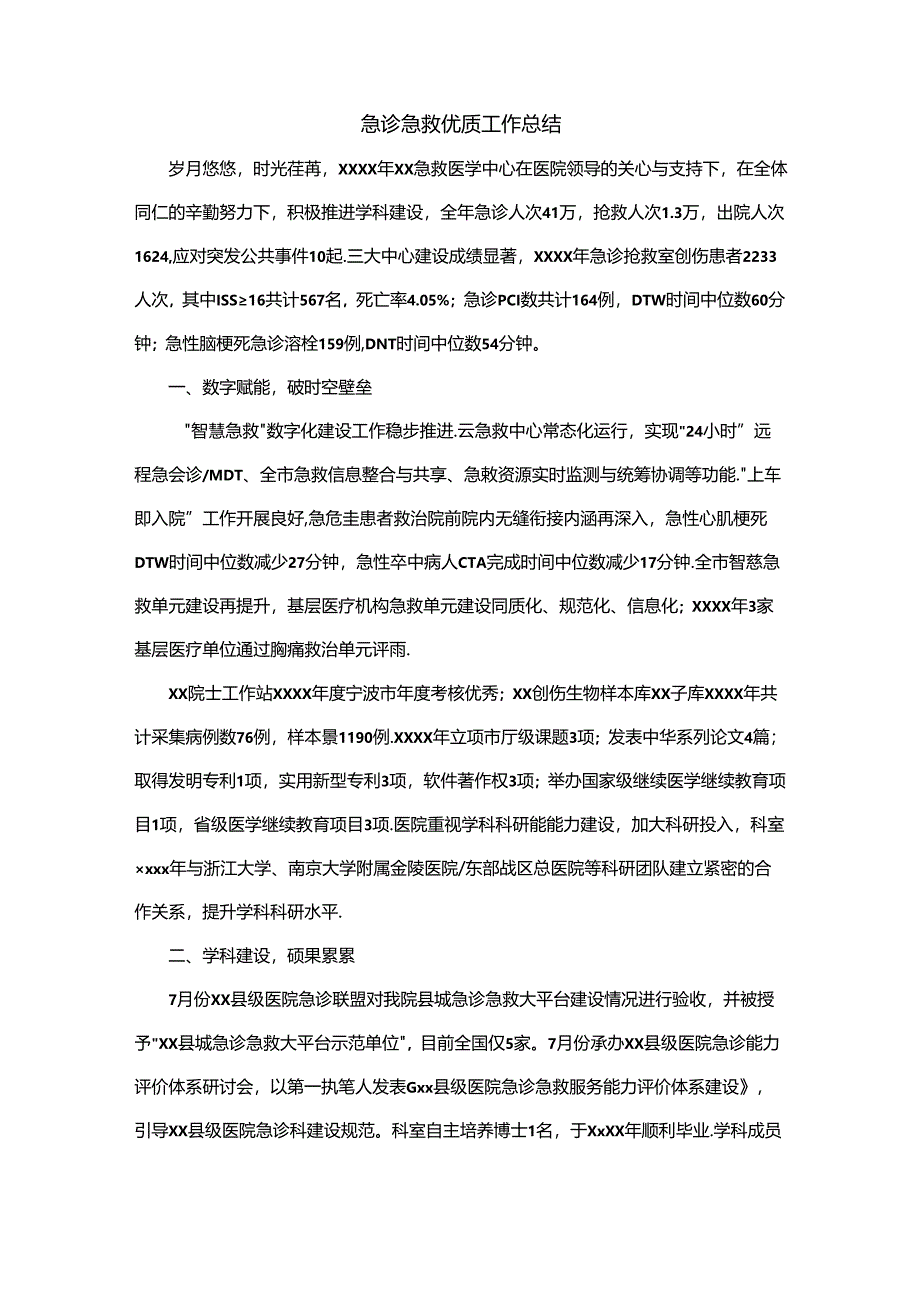 急诊急救优质工作总结.docx_第1页