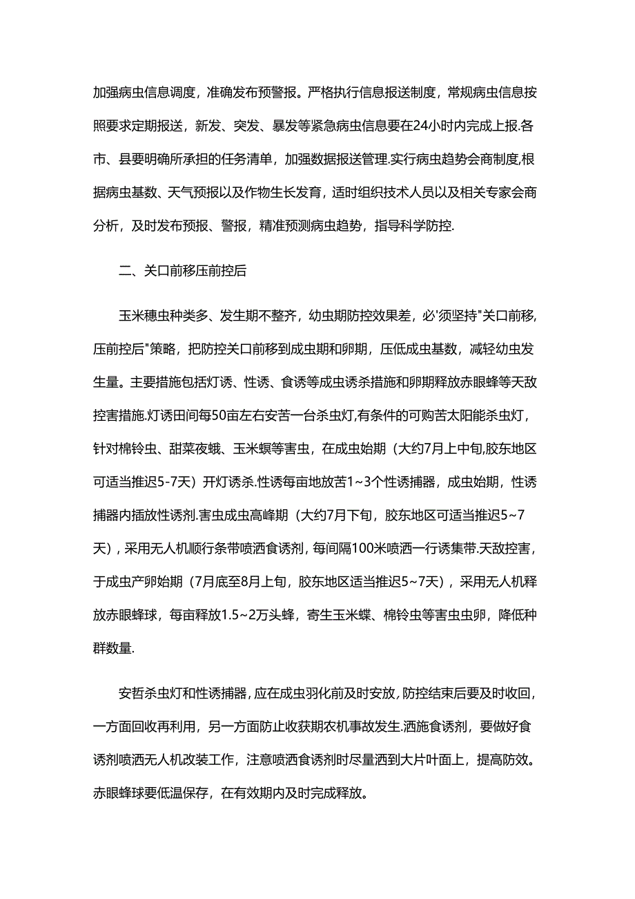 山东2024年玉米穗期病虫害防控技术意见.docx_第2页