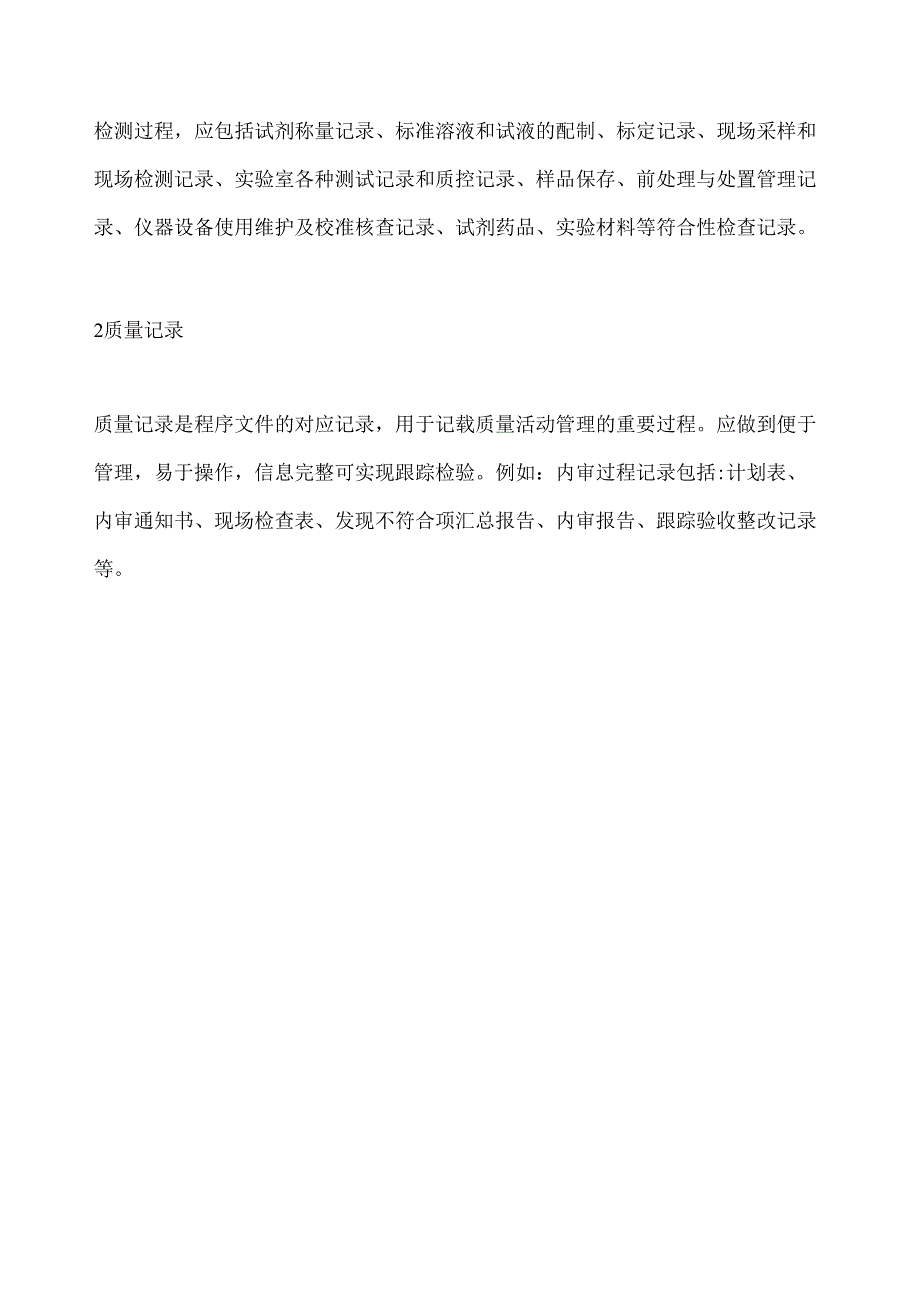 实验室质量管理体系文件编写要点—记录.docx_第2页