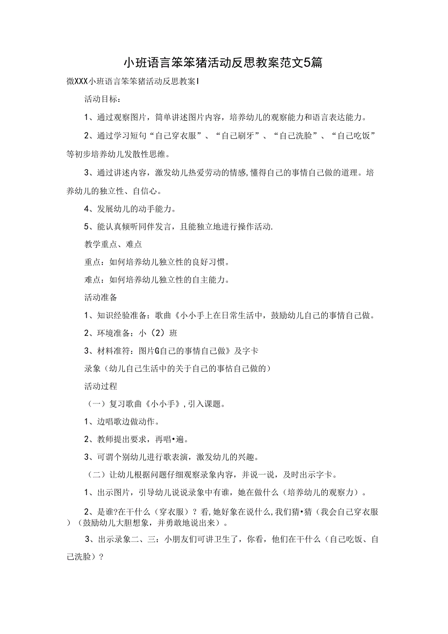 小班语言笨笨猪活动反思教案范文5篇.docx_第1页