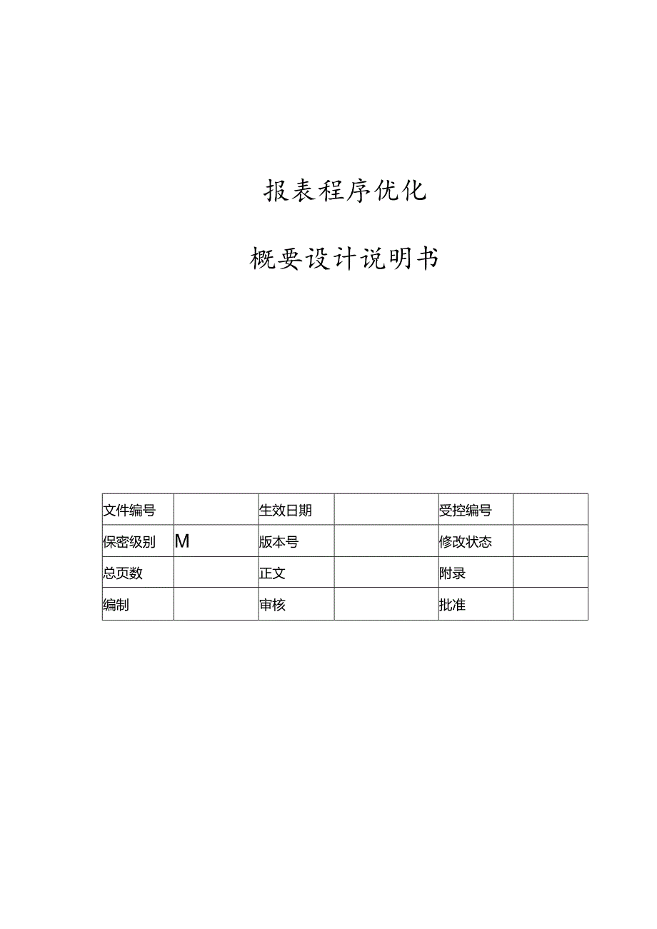 电力监控系统报表程序优化概要设计说明书.docx_第1页