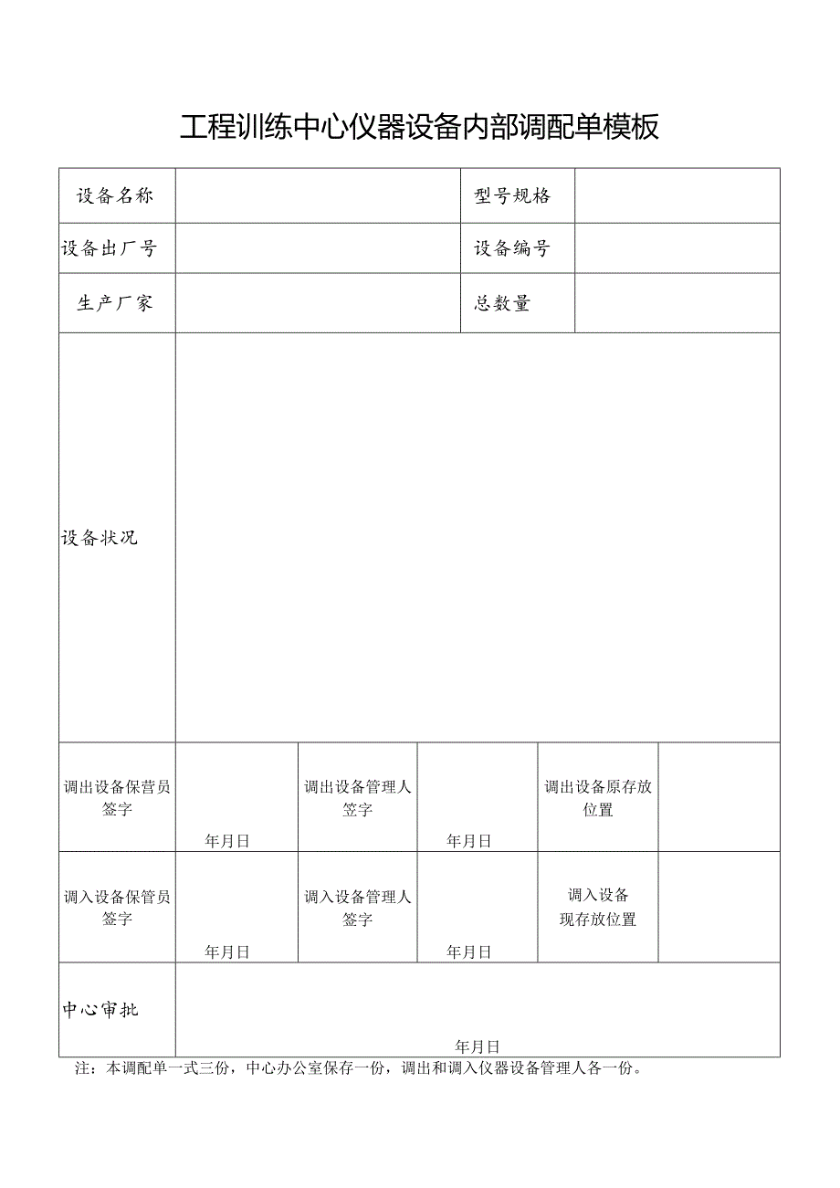 工程训练中心仪器设备内部调配单模板.docx_第1页