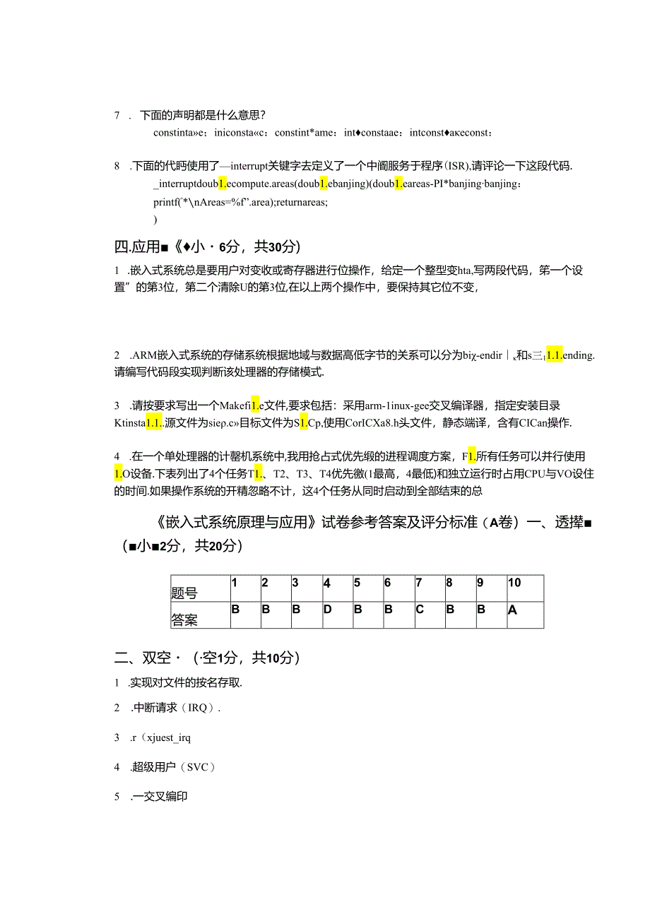 嵌入式系统设计与应用 试卷及答案 A卷.docx_第3页