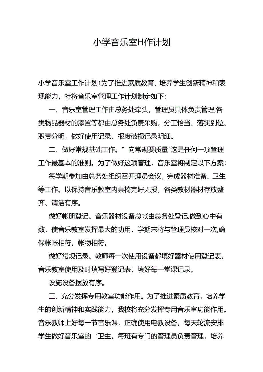 小学音乐室工作计划.docx_第1页