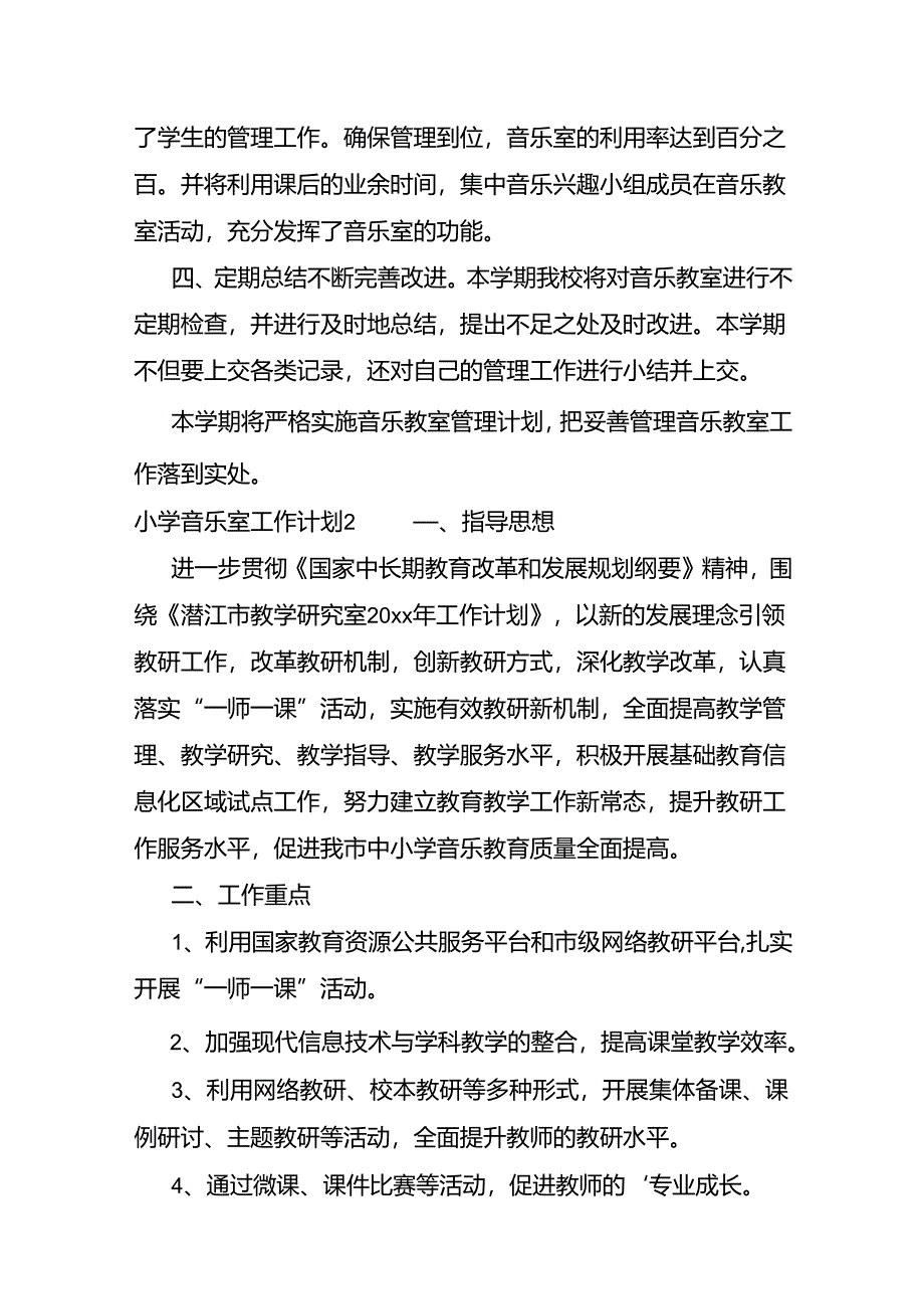 小学音乐室工作计划.docx_第2页