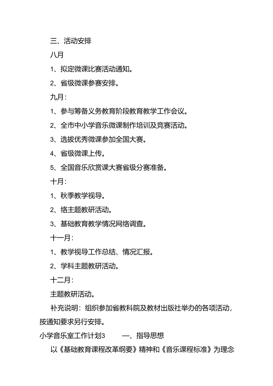 小学音乐室工作计划.docx_第3页