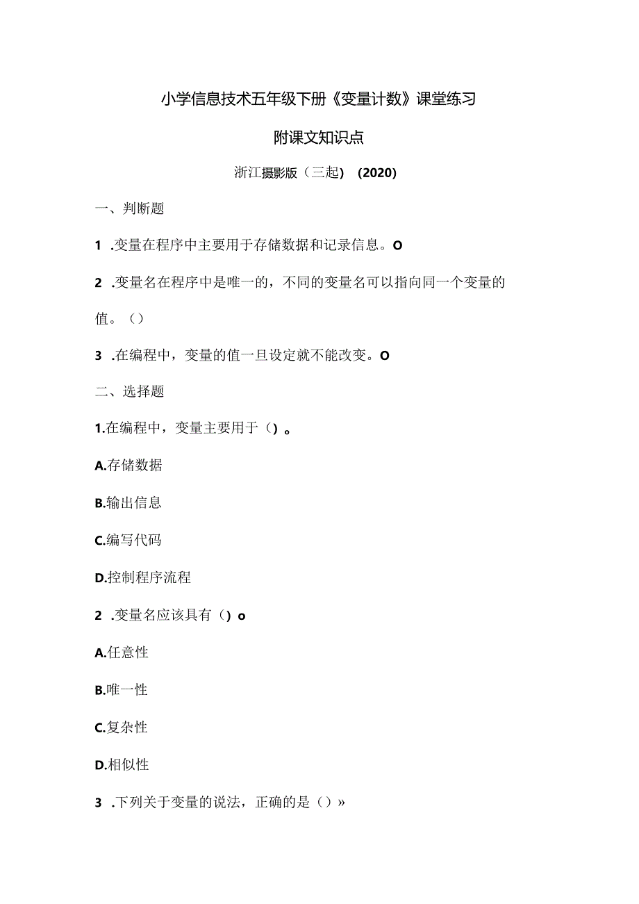 浙江摄影版（三起）(2020)信息技术五年级下册《变量计数》课堂练习附课文知识点.docx_第1页