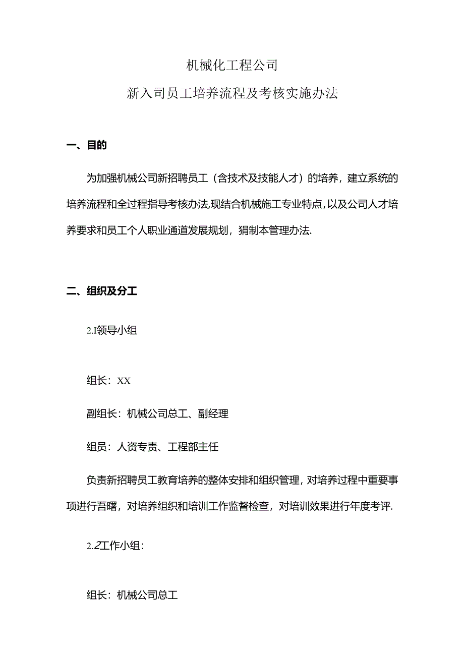 机械化工程公司新入司员工培养流程及考核实施办法.docx_第1页