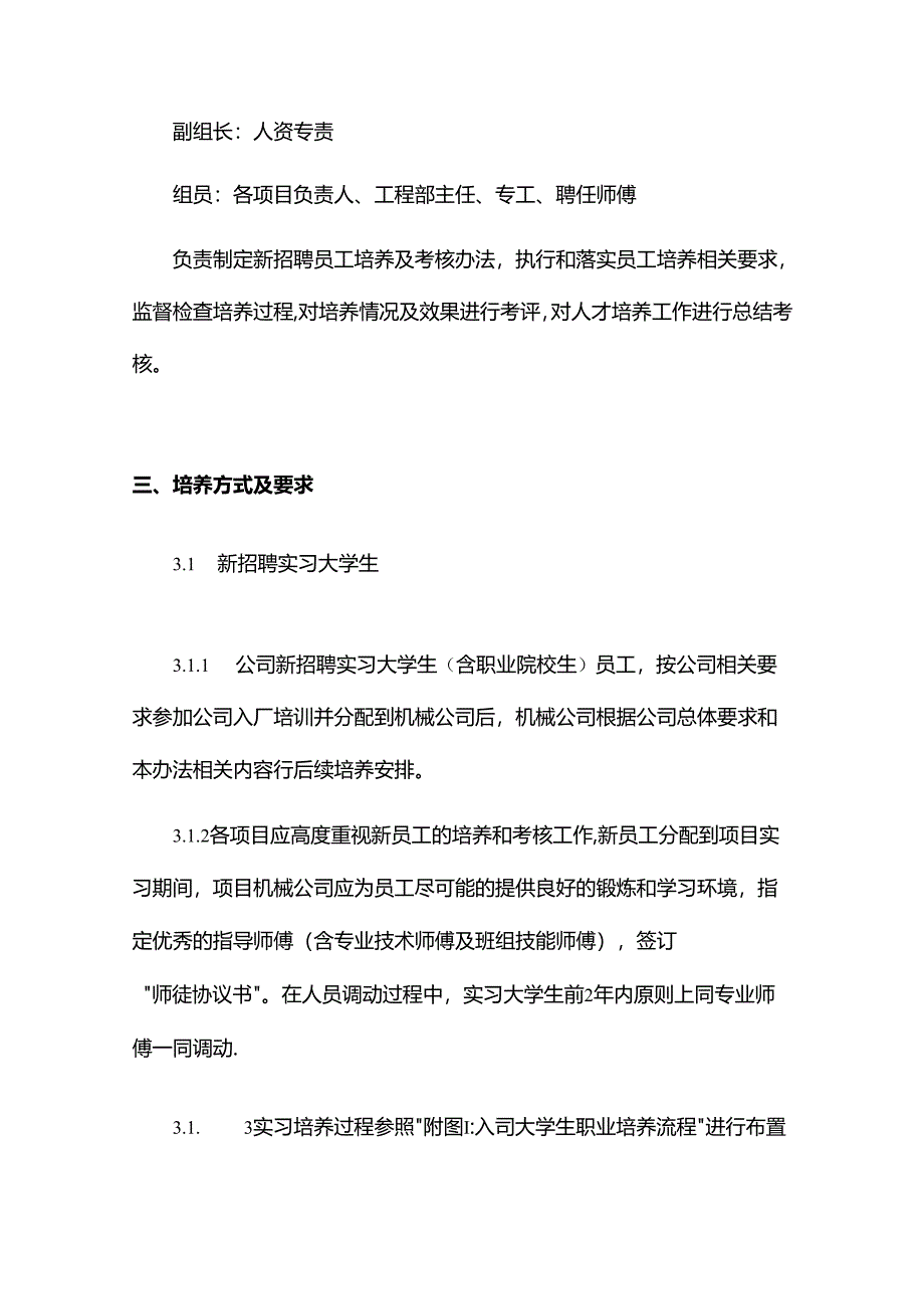 机械化工程公司新入司员工培养流程及考核实施办法.docx_第2页