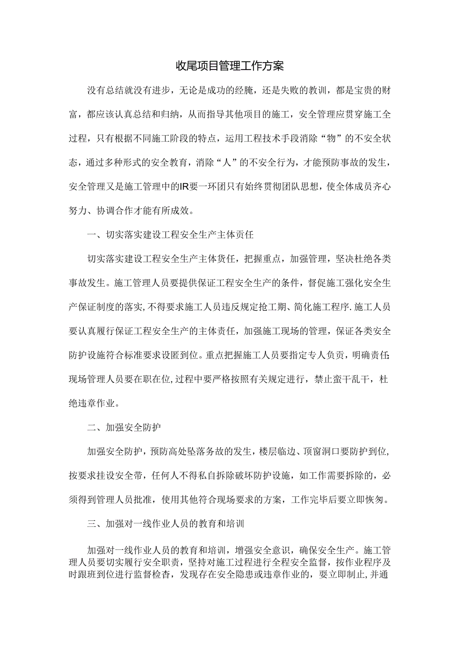 收尾项目管理工作方案.docx_第1页