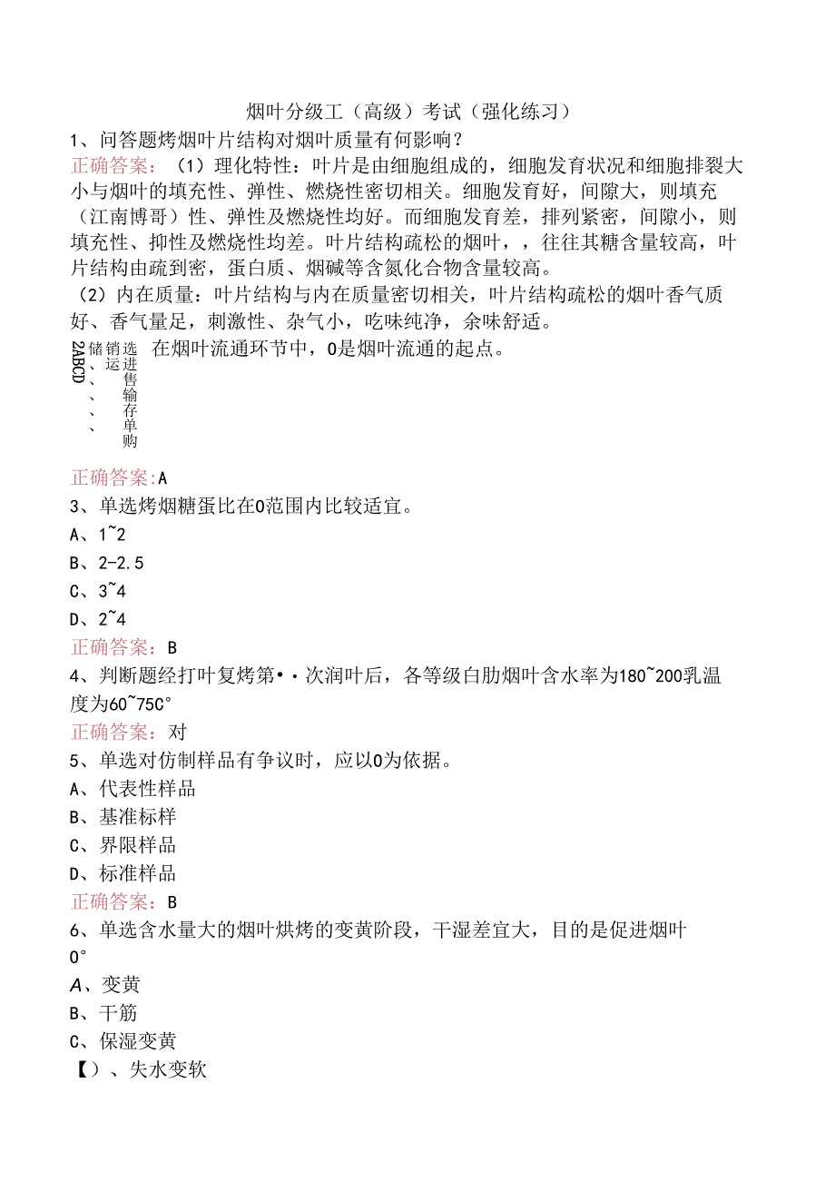 烟叶分级工（高级）考试（强化练习）.docx_第1页