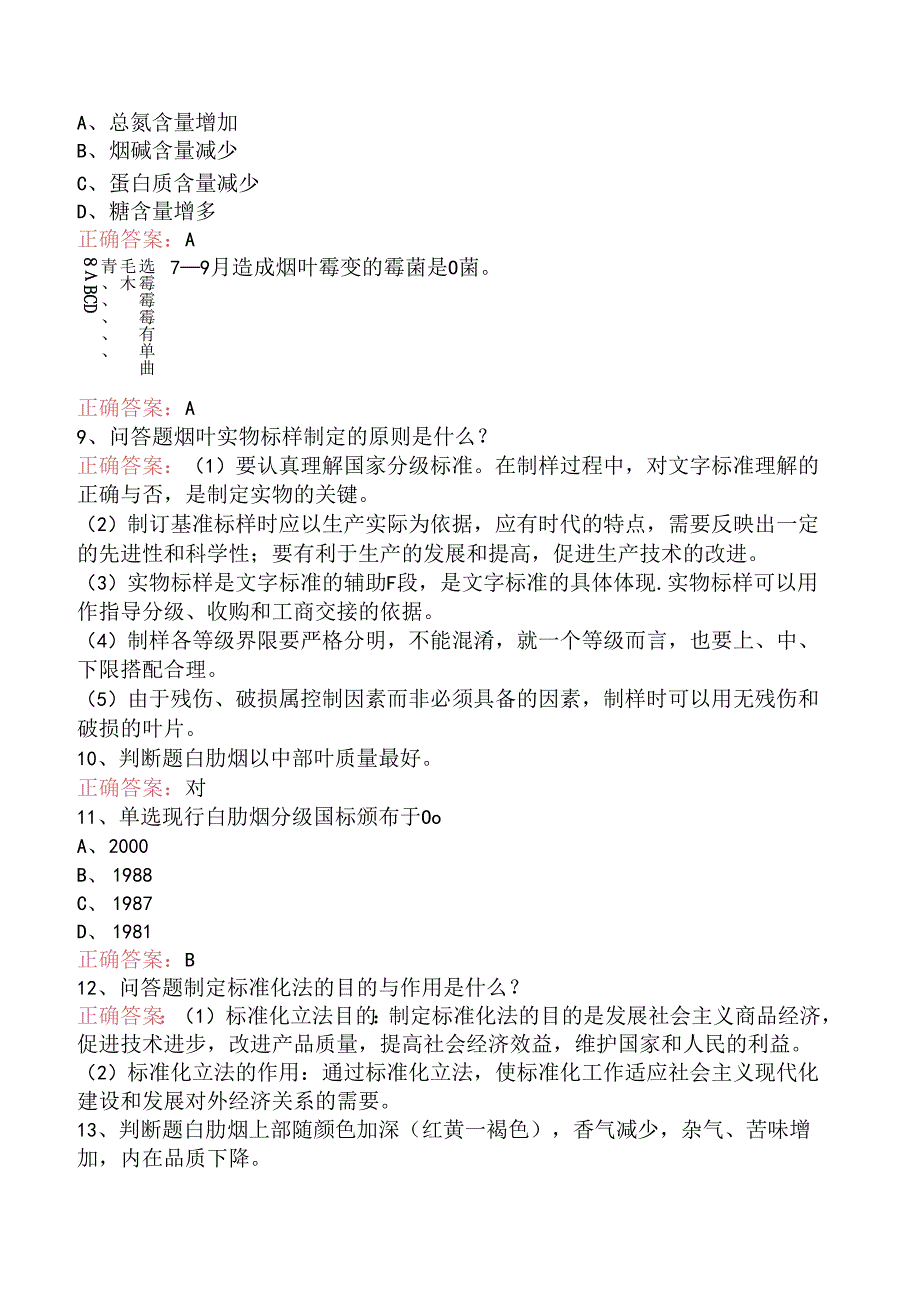 烟叶分级工（高级）考试（强化练习）.docx_第3页