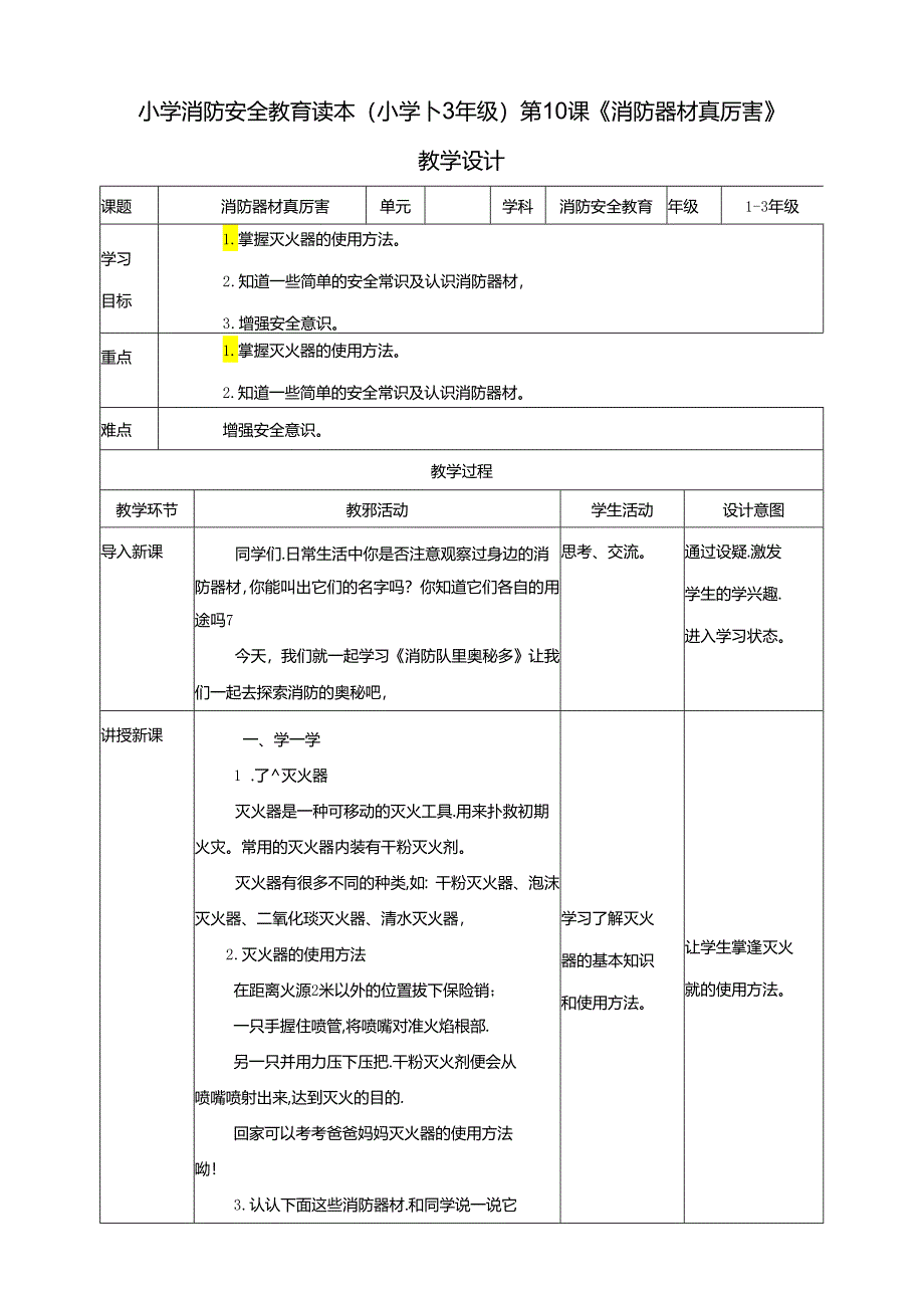 小学消防安全教育读本第10课《消防器材真厉害》教学设计.docx_第1页