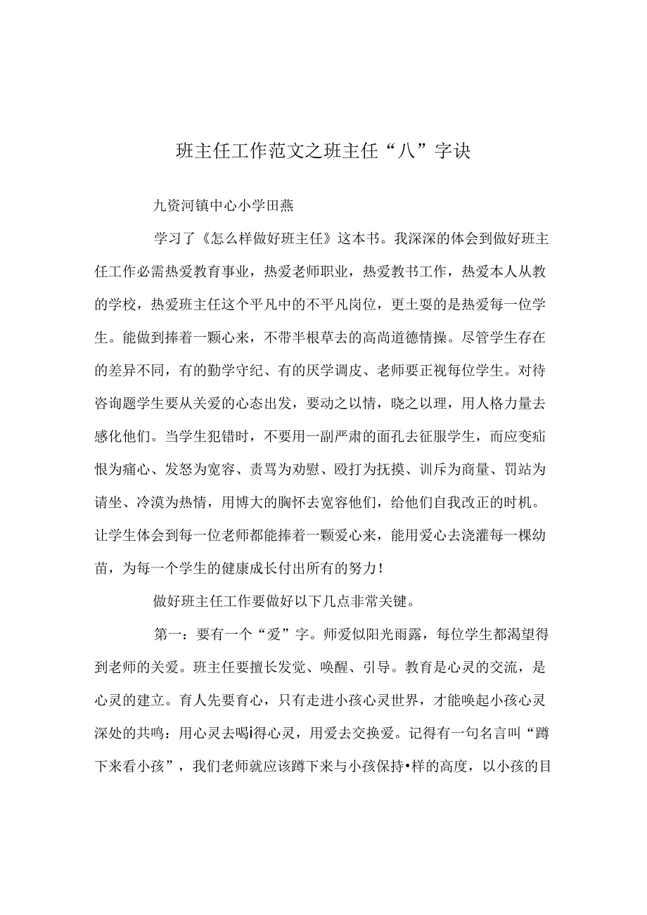 班主任工作范文班主任“八”字诀.docx_第1页