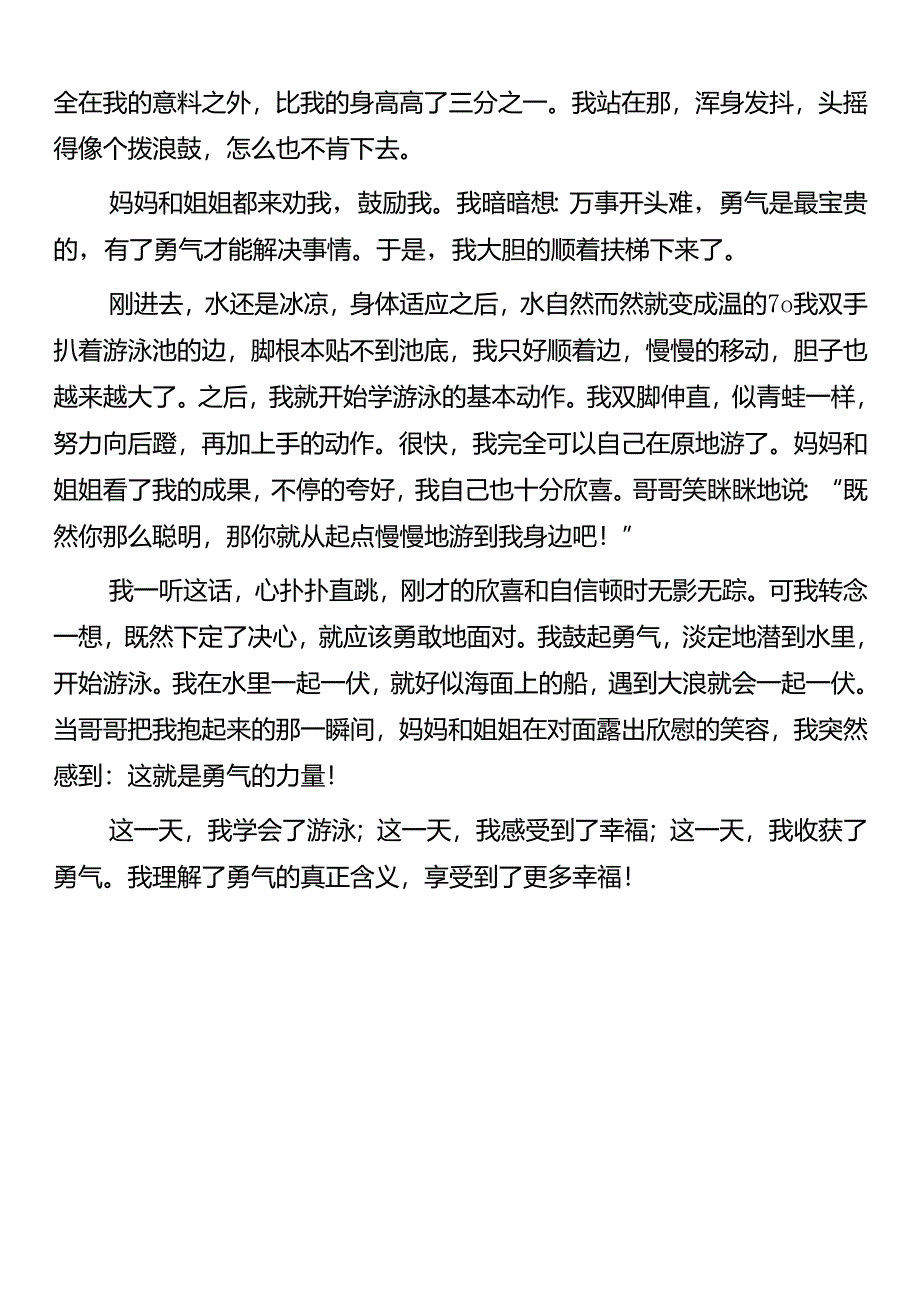 小学生写作范文 《我收获了勇气》.docx_第3页