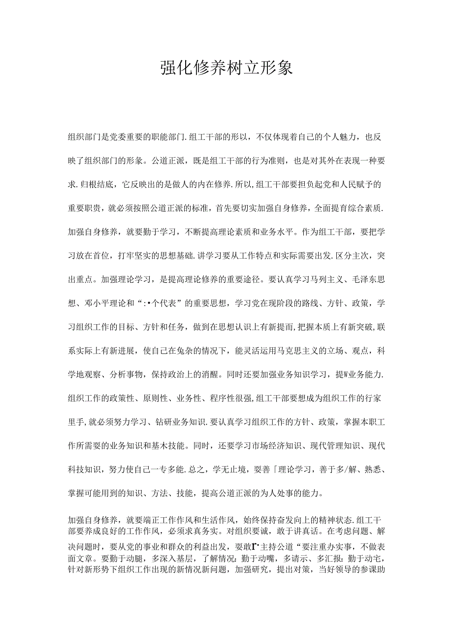 强化修养树立形象.docx_第1页