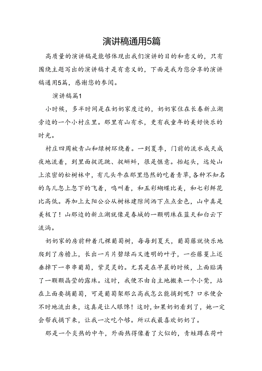 演讲稿通用5篇.docx_第1页