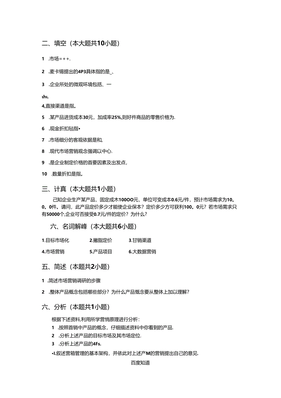 市场营销（第五版）配套试卷.docx_第3页