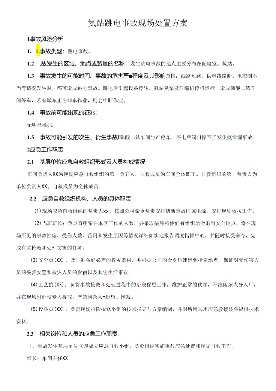 氨站跳电事故现场处置方案.docx_第1页