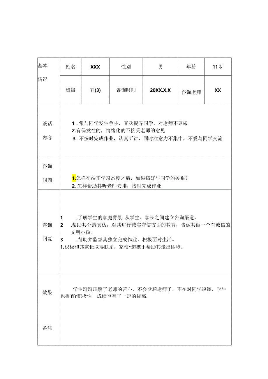 小学生心理健康咨询个案辅导记录.docx_第1页