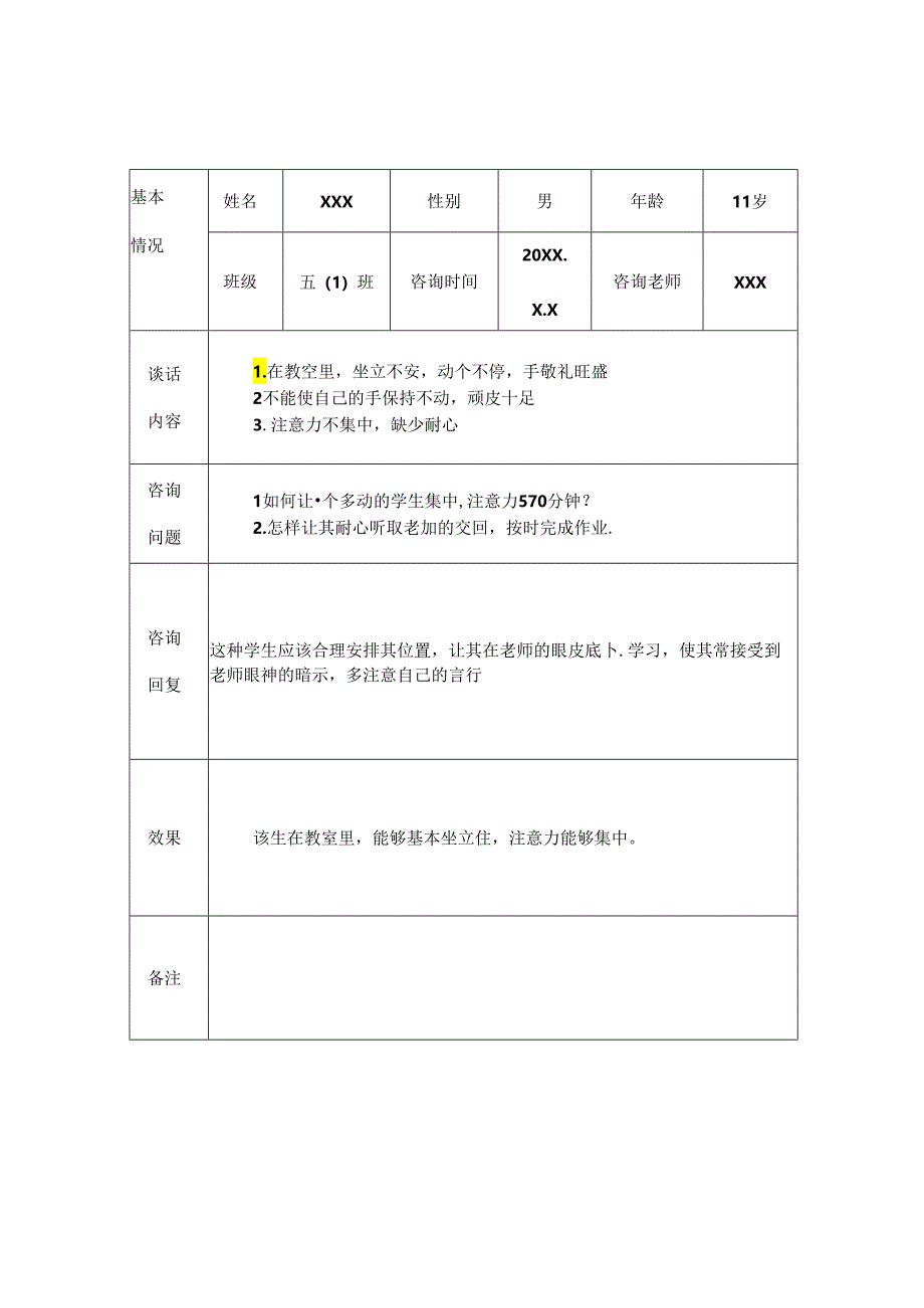 小学生心理健康咨询个案辅导记录.docx_第3页