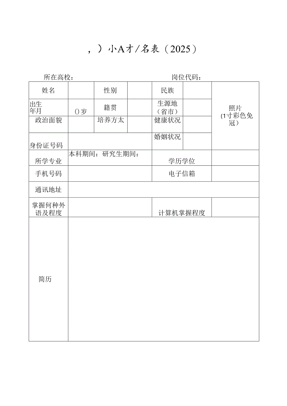 引进人才报名表.docx_第1页