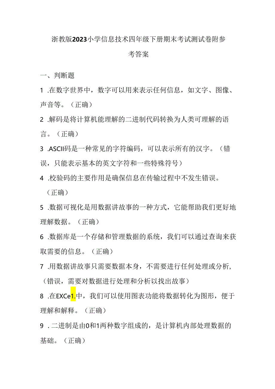 浙教版2023小学信息技术四年级下册期末考试测试卷附参考答案.docx_第1页