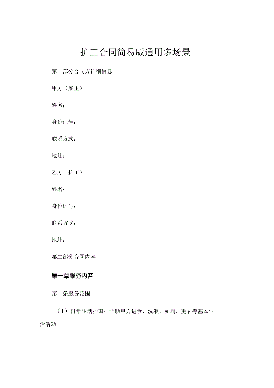 护工合同简易版通用多场景 (4).docx_第1页