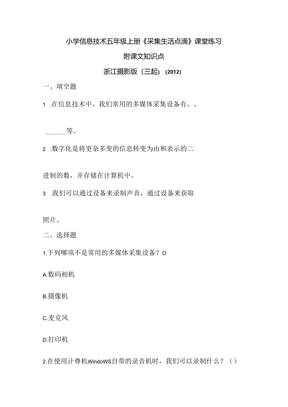 浙江摄影版（三起）（2012）信息技术五年级上册《采集生活点滴》课堂练习及课文知识点.docx_第1页