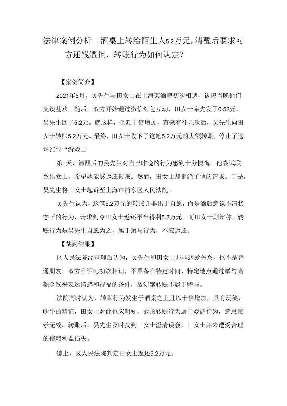 法律案例分析--酒桌上转给陌生人5.2万元清醒后要求对方还钱遭拒转账行为如何认定？.docx_第1页