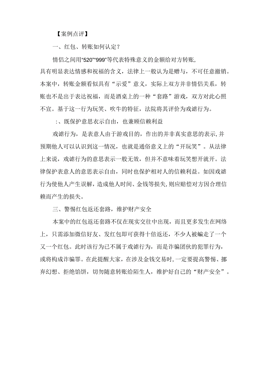 法律案例分析--酒桌上转给陌生人5.2万元清醒后要求对方还钱遭拒转账行为如何认定？.docx_第2页