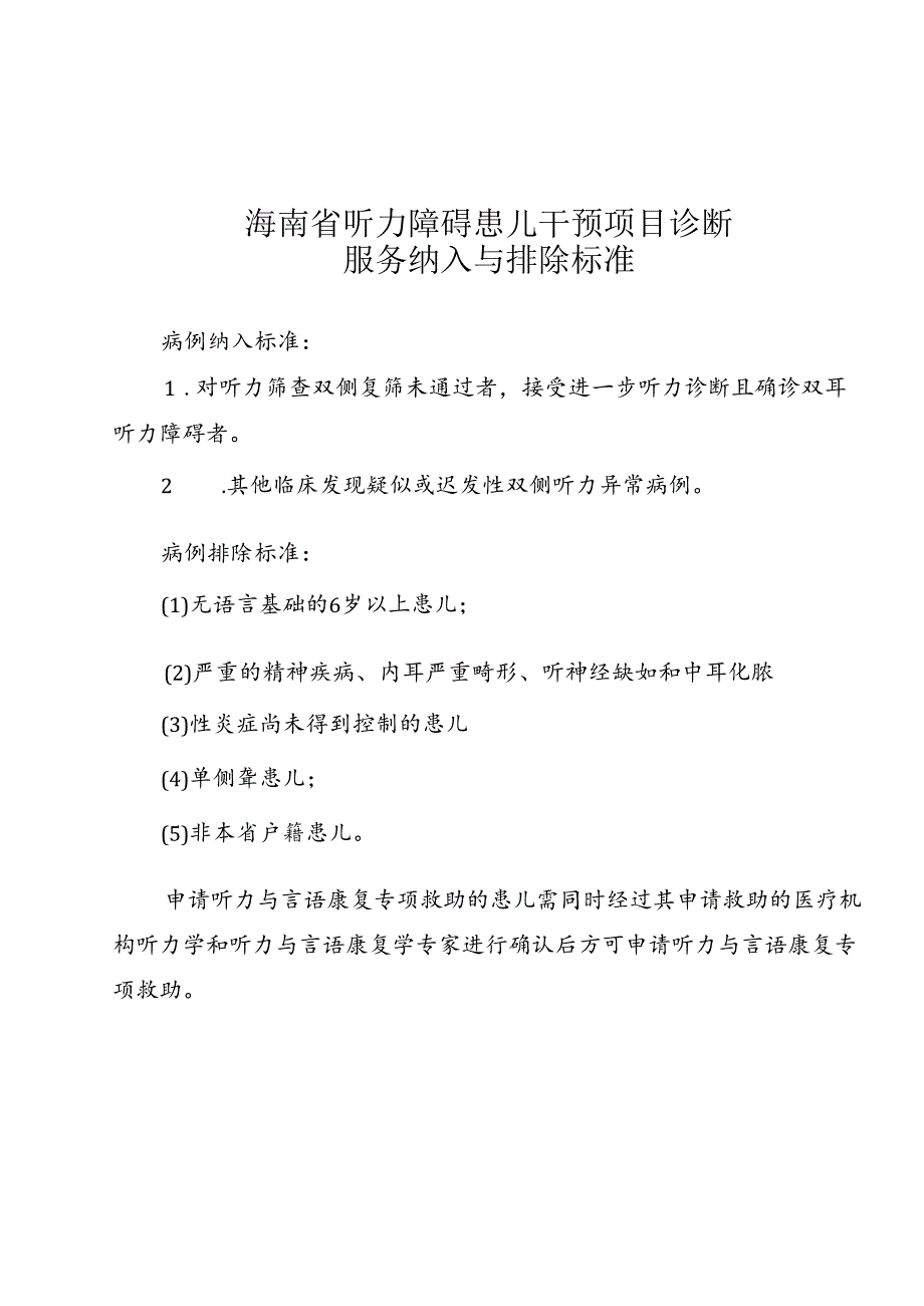 海南省听力障碍患儿干预项目转诊病例纳入与排除标准、申请表、医学报告书、救助干预患儿随访表.docx_第2页