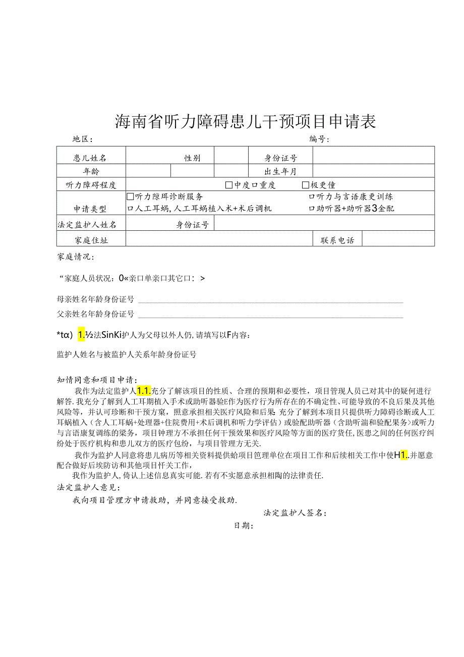 海南省听力障碍患儿干预项目转诊病例纳入与排除标准、申请表、医学报告书、救助干预患儿随访表.docx_第3页