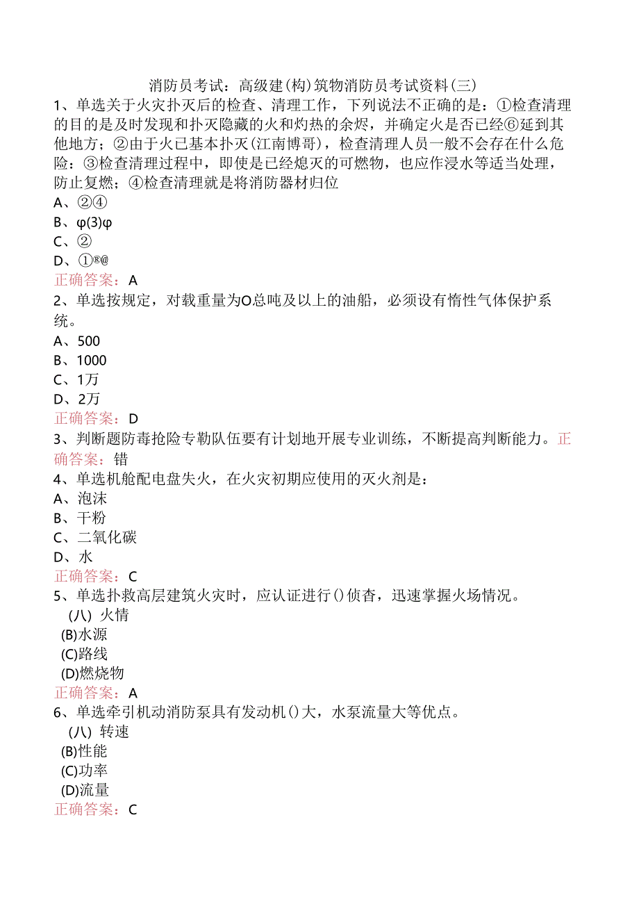 消防员考试：高级建(构)筑物消防员考试资料（三）.docx_第1页