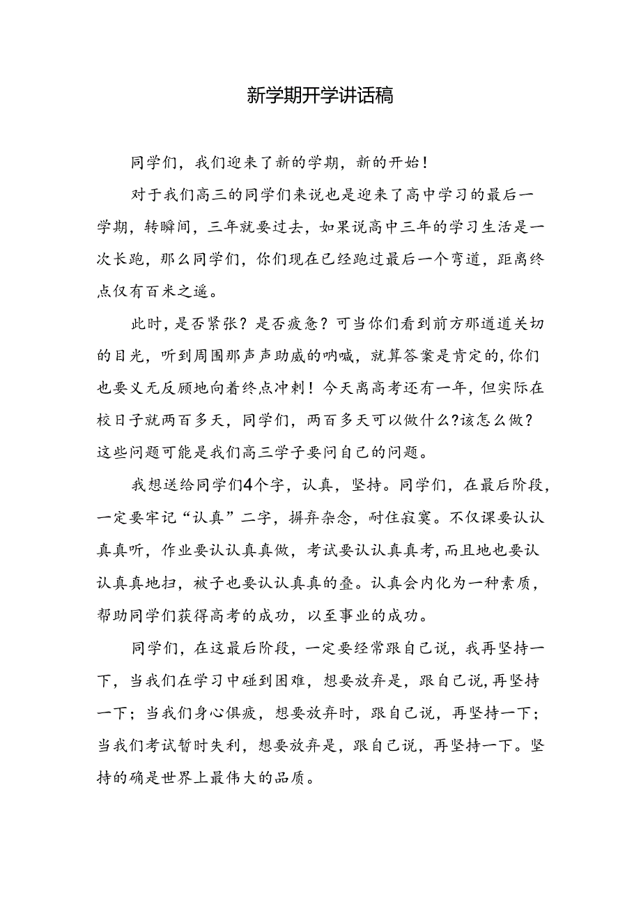 新学期开学讲话稿.docx_第1页