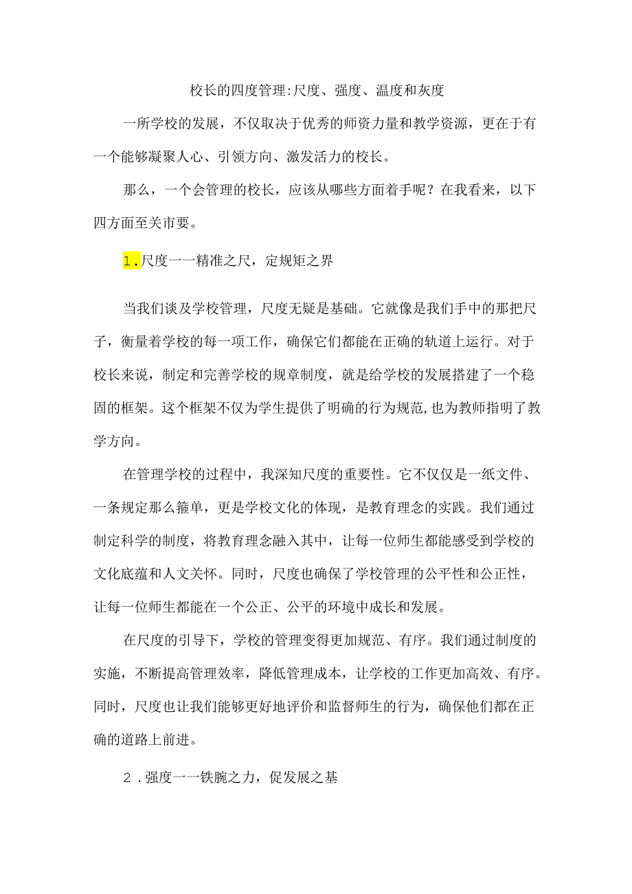 校长的四度管理尺度、强度、温度和灰度.docx_第1页