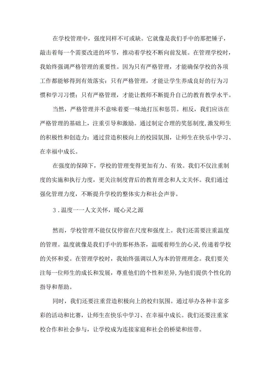 校长的四度管理尺度、强度、温度和灰度.docx_第2页