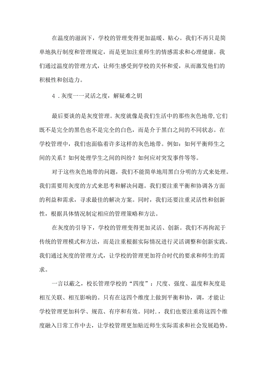 校长的四度管理尺度、强度、温度和灰度.docx_第3页