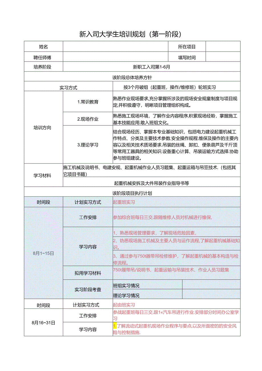 新入司大学生培训规划（第一阶段）.docx_第1页