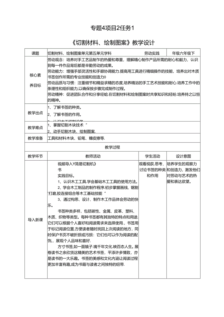 湘教版劳动实践六年级下册专题4项目2任务1《切割材料、绘制图案》教案.docx_第1页