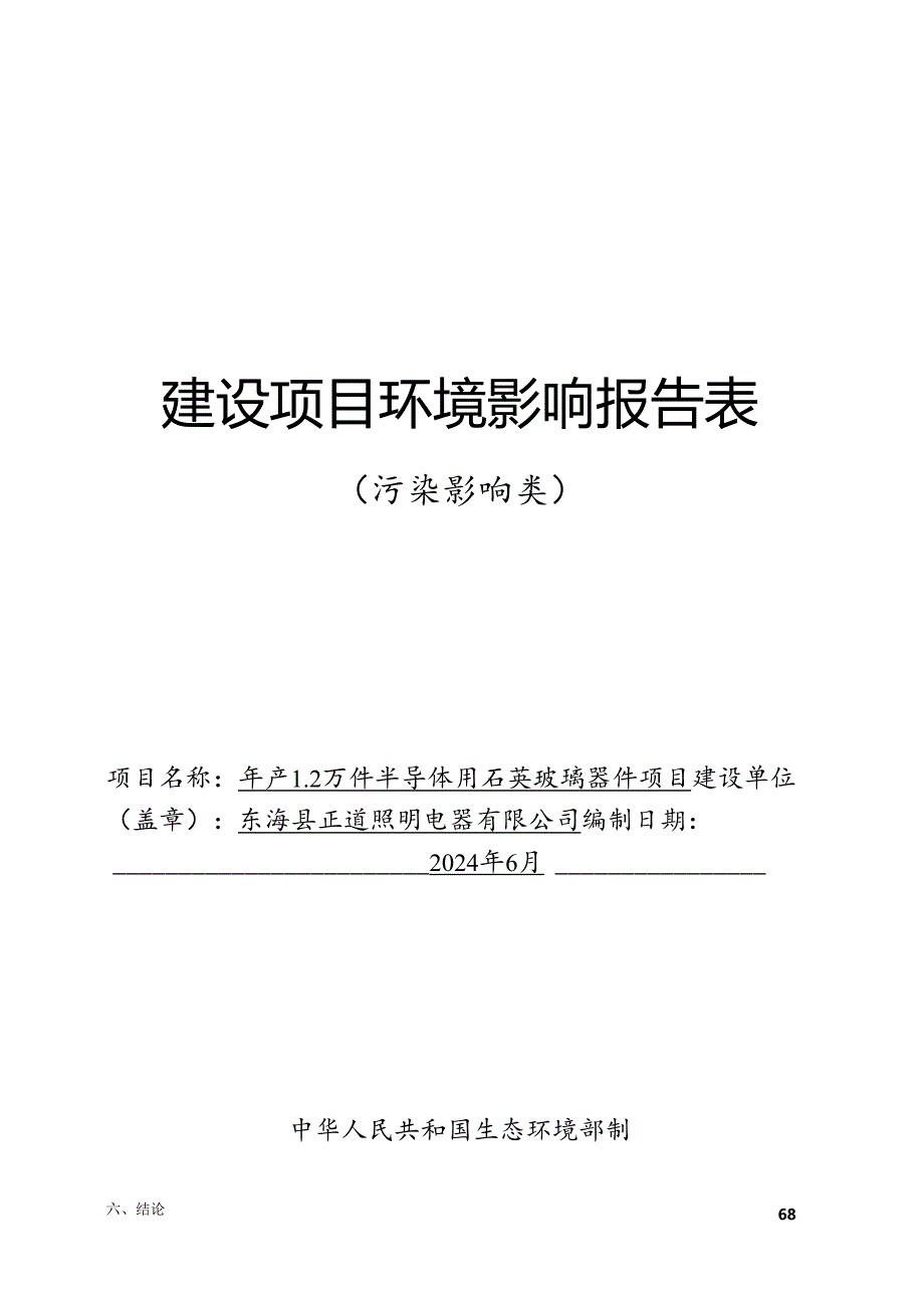 年产 1.2 万件半导体用石英玻璃器件项目环评报告表.docx_第1页