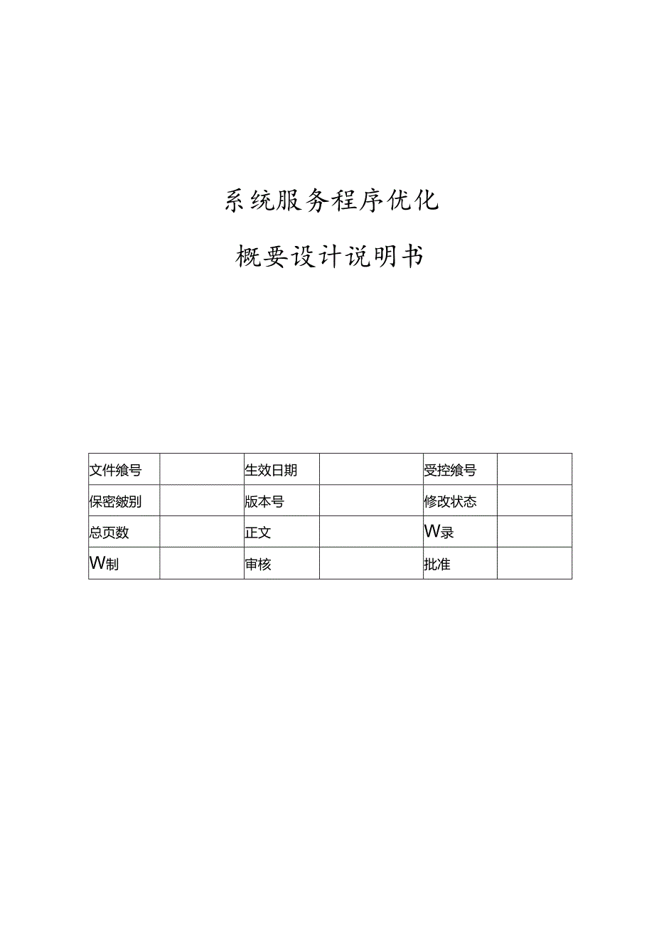 电力监控系统系统服务程序优化概要设计说明书-V1.00.docx_第1页