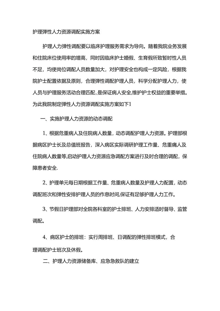 护理弹性人力资源调配实施方案.docx_第1页