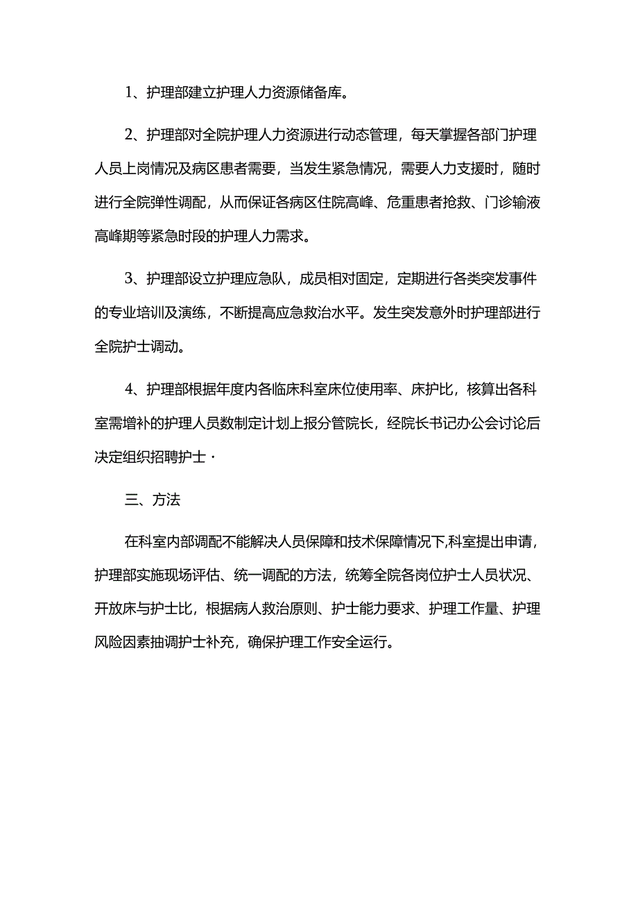 护理弹性人力资源调配实施方案.docx_第2页