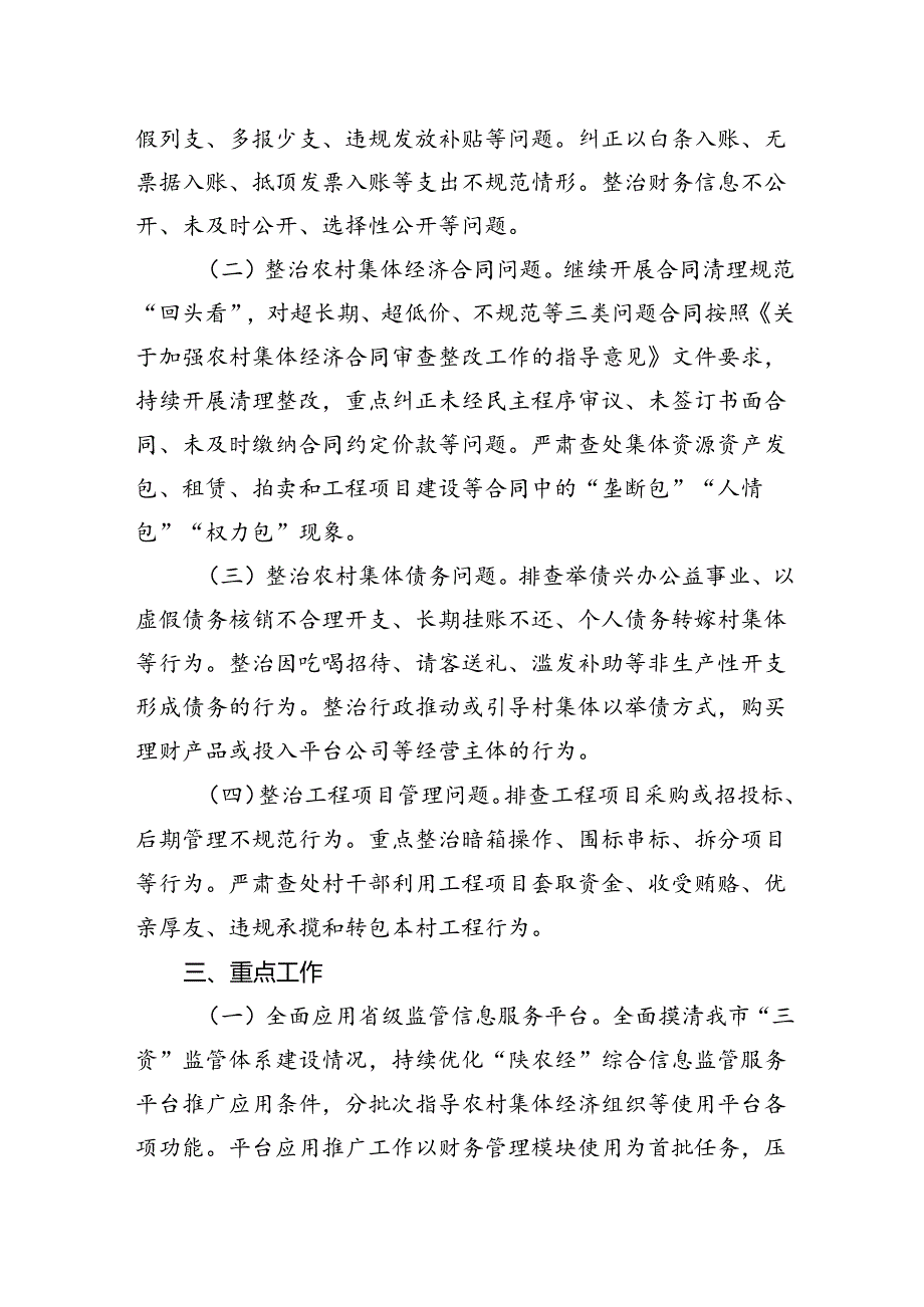 市农村集体“三资”监管突出问题集中整治百日攻坚行动实施方案.docx_第2页